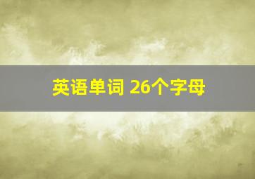 英语单词 26个字母